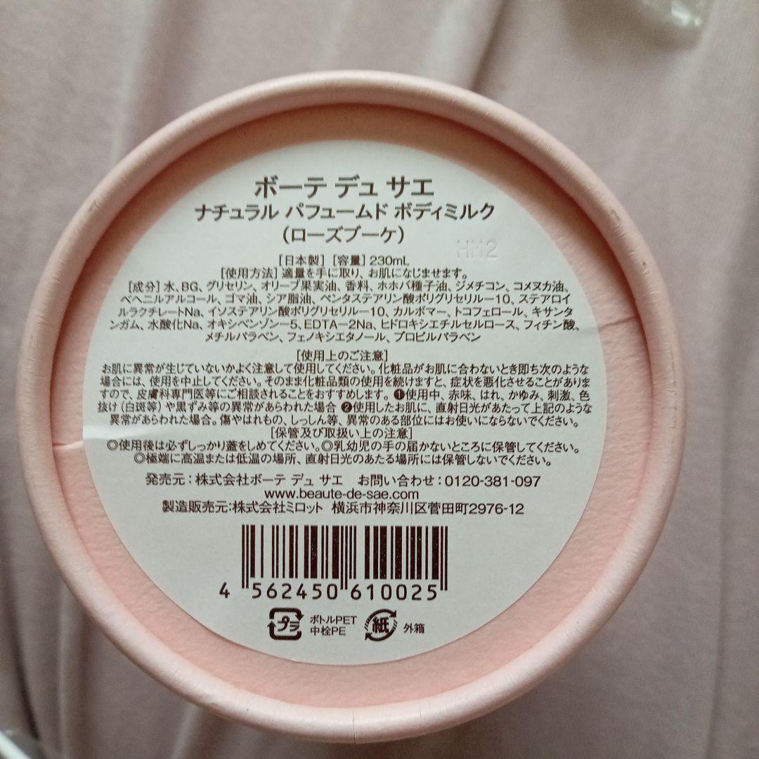 新品・未開封！Beaute de Saeボーテ デュ サエ ボディソープ＆ミルク