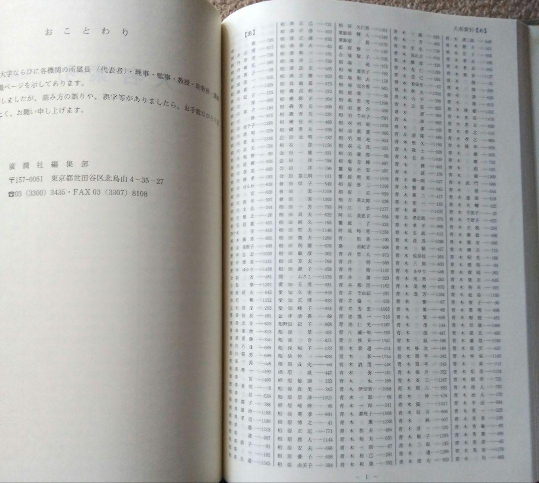 全国大学職員錄私立大学編 2005年