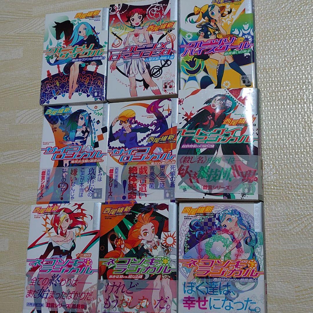 クビキリサイクル 戯言シリーズ 全巻セット しおり付き 西尾維新