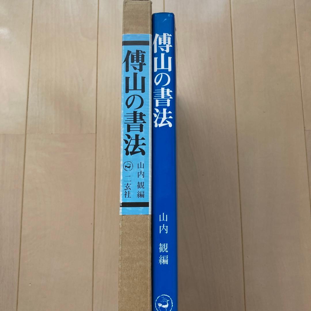 傅山の書法 二玄社 山内観 傅山 - メルカリ