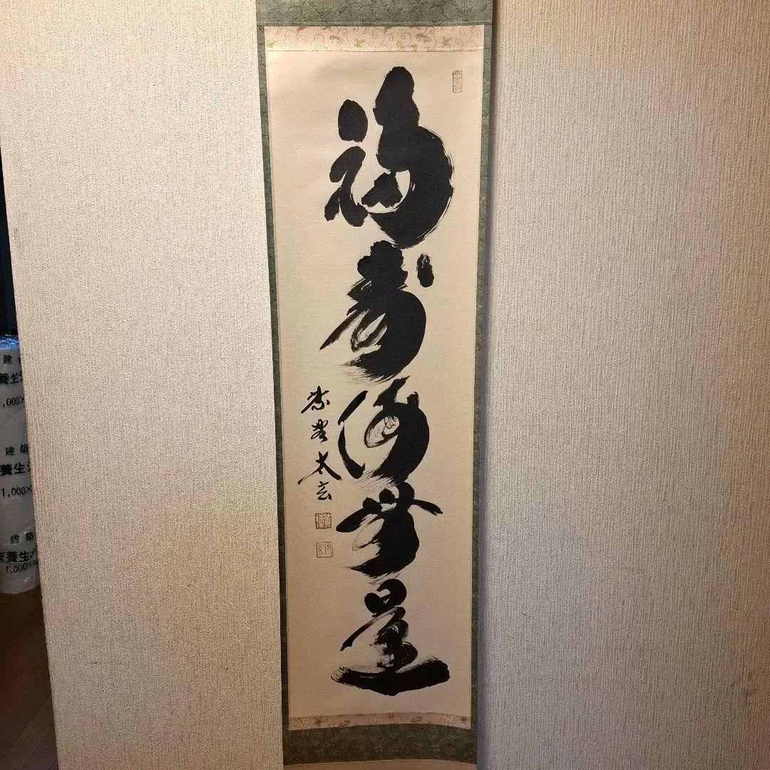 茶道具 掛け軸 軸 一行物 「福寿海無量」 大徳寺黄梅院 小林太玄師 楽天市場】茶道具 掛け軸 軸 一行物 「福寿海無量」 大徳寺黄梅院 小林