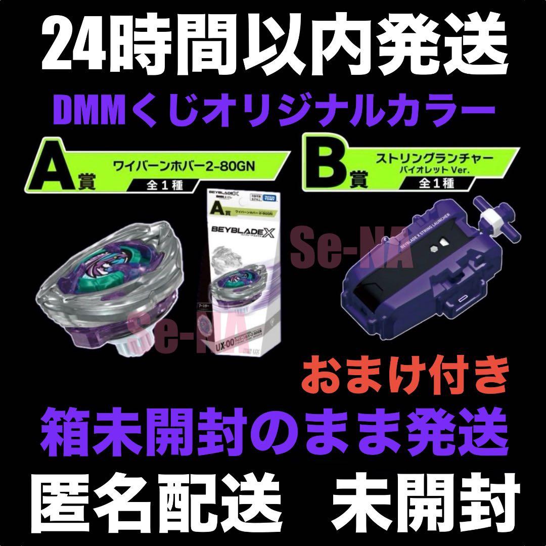 DMMくじ ベイブレードX ワイバーンホバー ストリングランチャー
