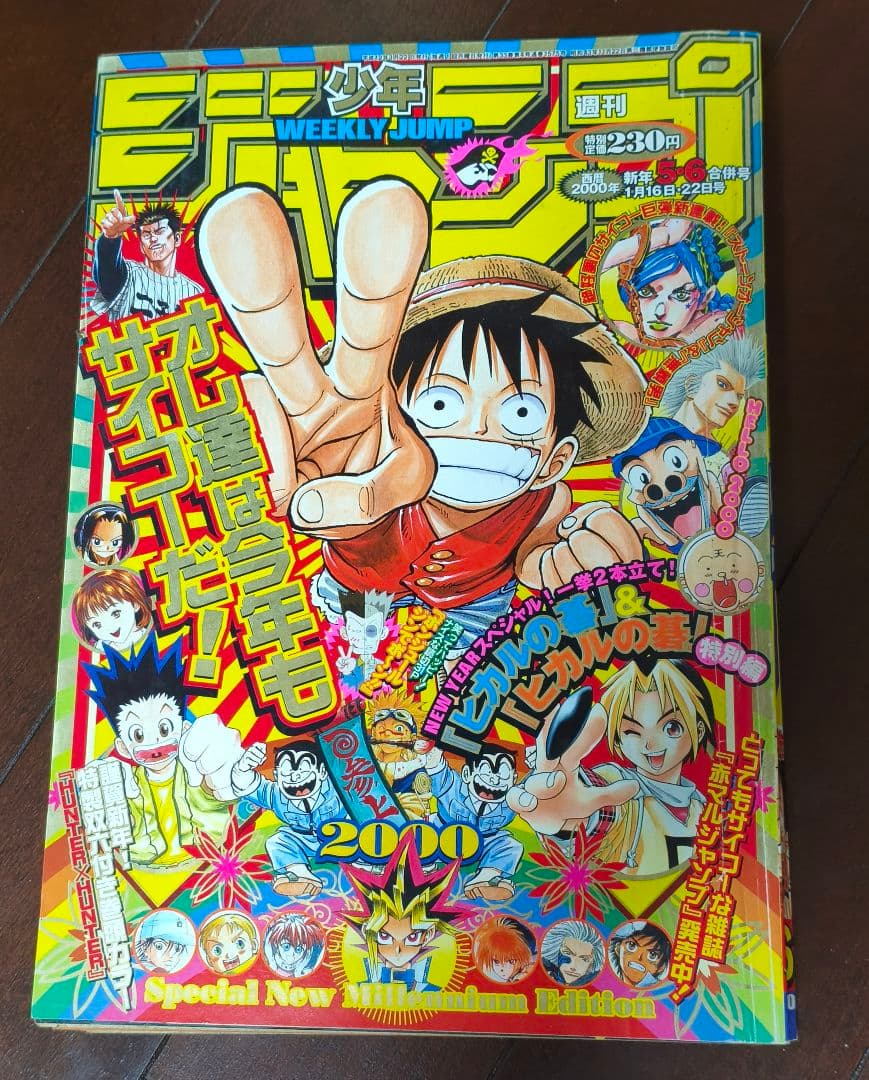 【希少】週刊少年ジャンプ 2000年 5・6合併号 ナルト ワンピース 海賊版の出回る週刊少年ジャンプは、ドラゴンボール連載開始の1984年51