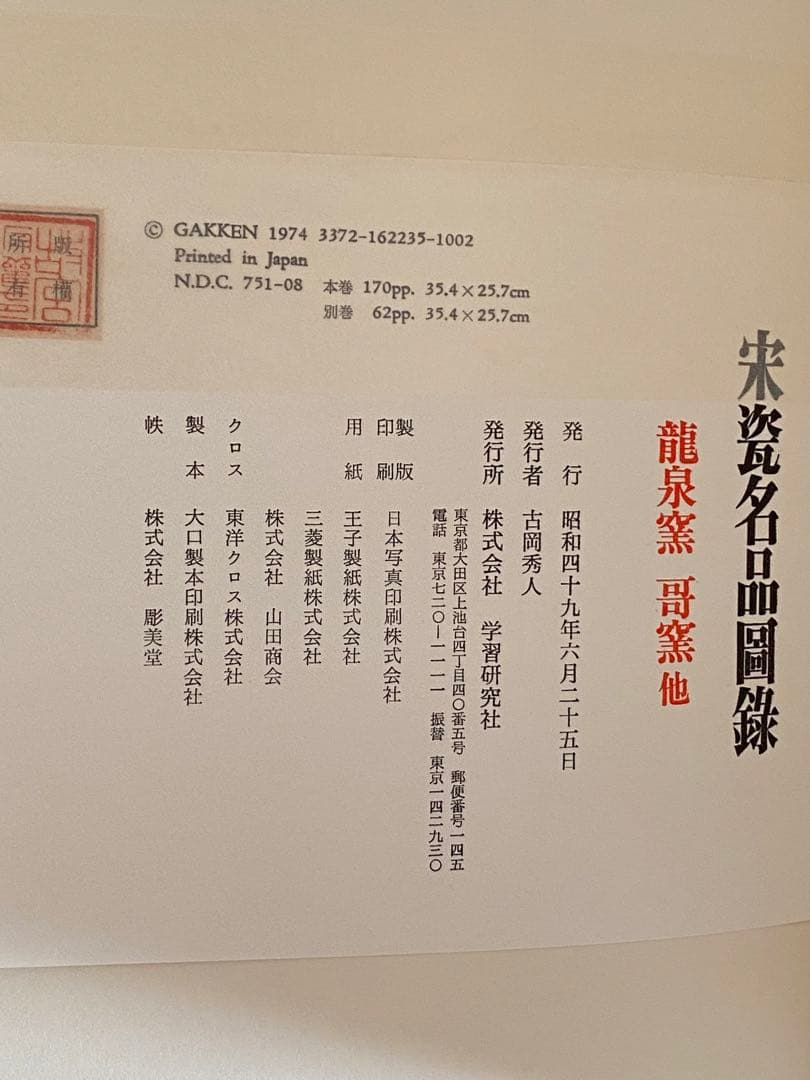 【希少本】宋瓷名品図録　全４巻８冊　美品