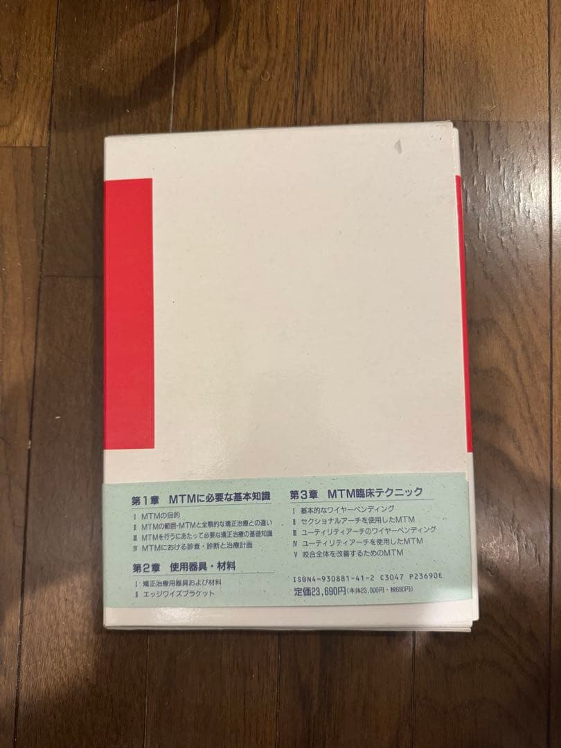 MTM チェアーサイドマニュアル 百瀬保 ワイヤーベンディング 歯科矯正