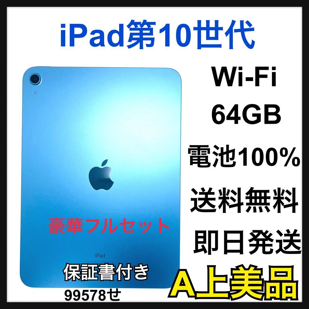 A 100% iPad第10世代 64GB ブルー Wi-Fi 本体 - メルカリ