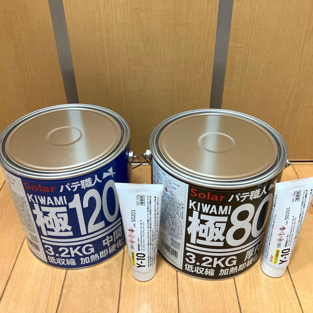 鈑金パテ ソーラー極み厚付80 & 中間120 標準各1セット 新品未開封