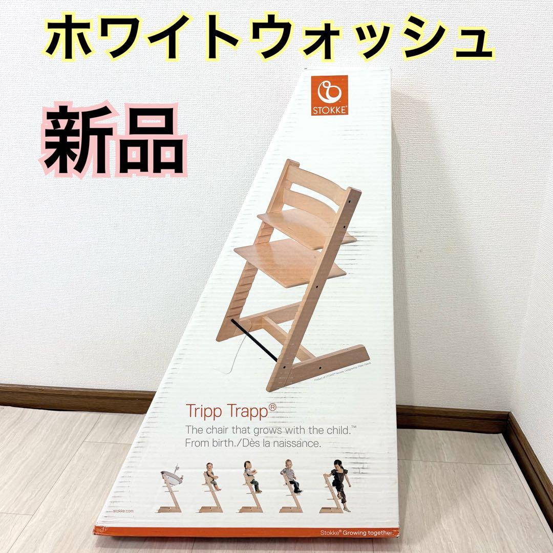 STOKKE TRIPP TRAPP ホワイトウォッシュ　新品未使用 アカチャンホンポ（赤ちゃん本舗）の公式ネット通販 ｜ストッケ