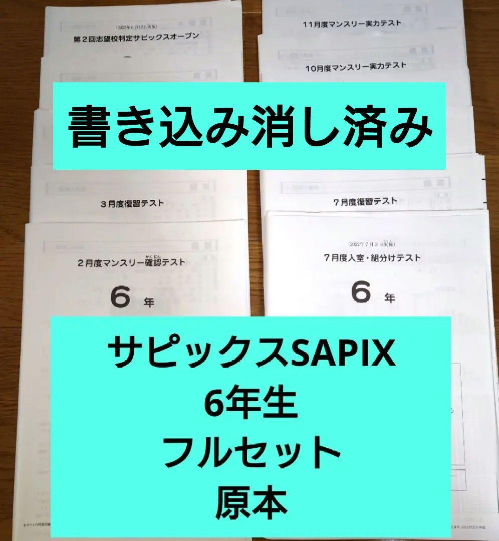 2022年度 サピックス6年マンスリー/志望校/合格判定18回中古