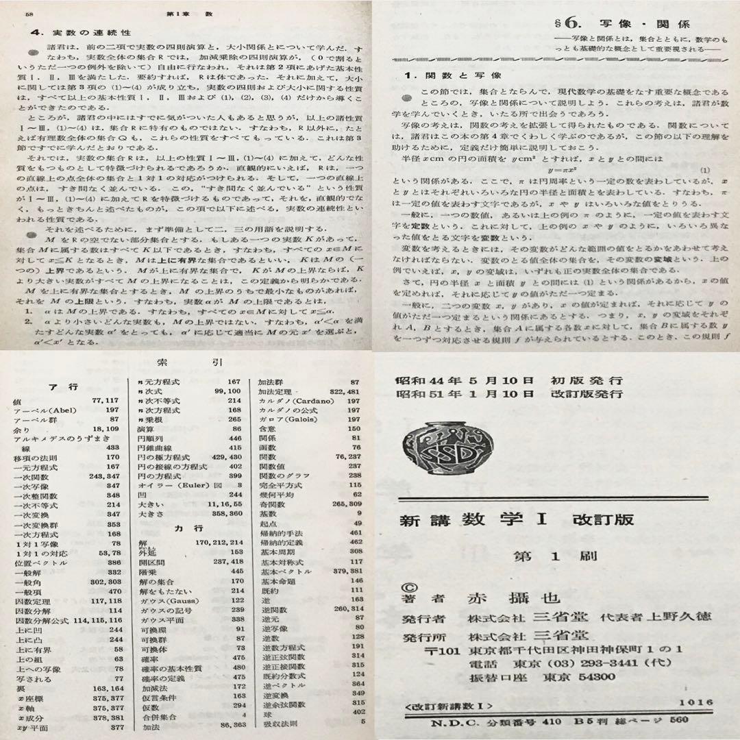 【超入手困難】新講数学Ⅰ、Ⅱ［改訂版］全2冊（Ⅲは未刊）　赤摂也　赤攝也　三省堂