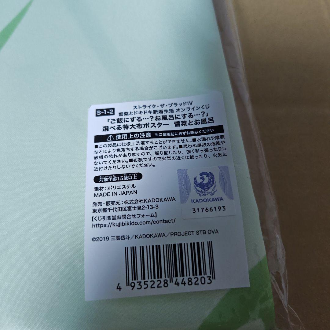 ストライク・ザ・ブラッド 雪菜 くじ引き堂 S賞 布ポスター