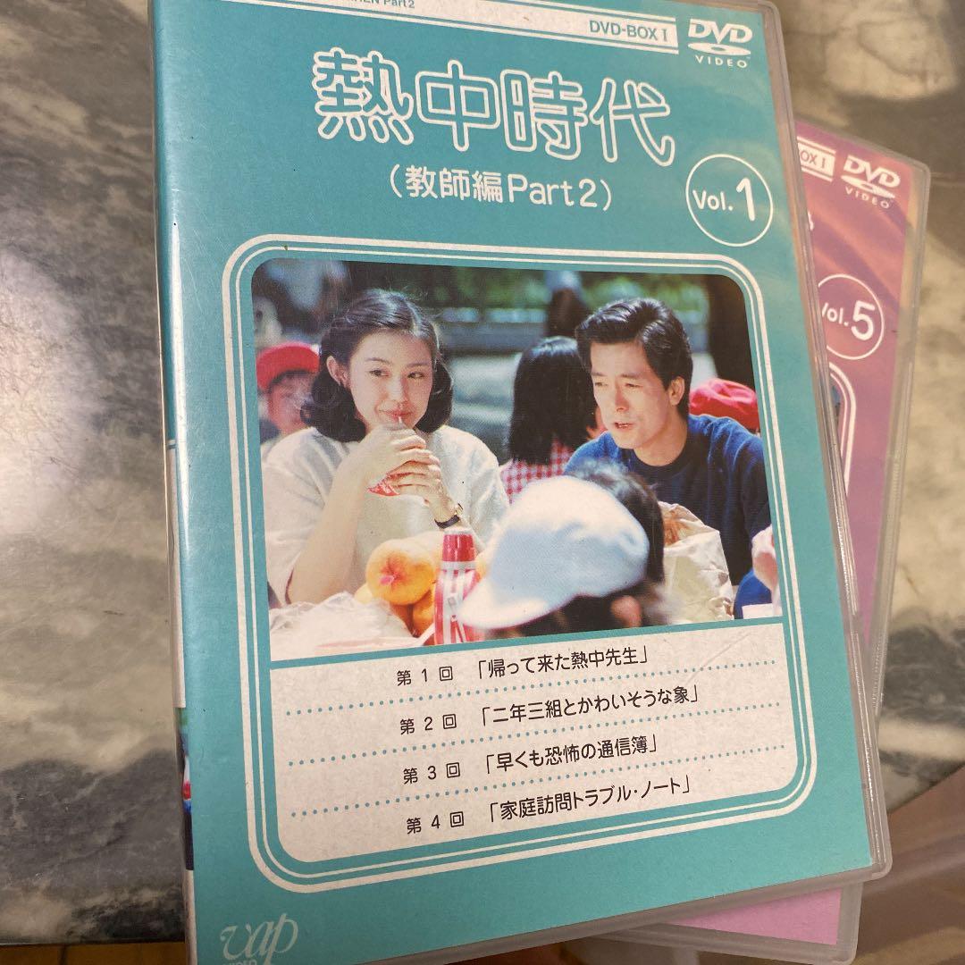 熱中時代(教師編Part.2)DVD-BOXⅠ