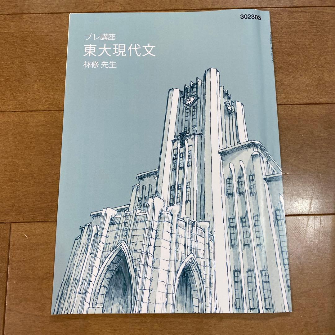 東大特進 高3東大現代文 林修先生 通年フルセット - メルカリ