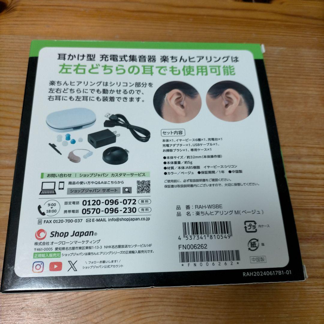 販売証明書あり】ショップジャパン 楽ちんヒアリング RAH-WSBE Mサイズ