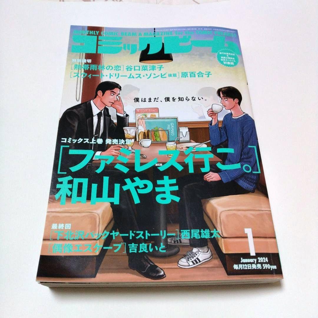 コミックビーム 2024年1月号 和山やま ファミレス行こ。 カラオケ行こ