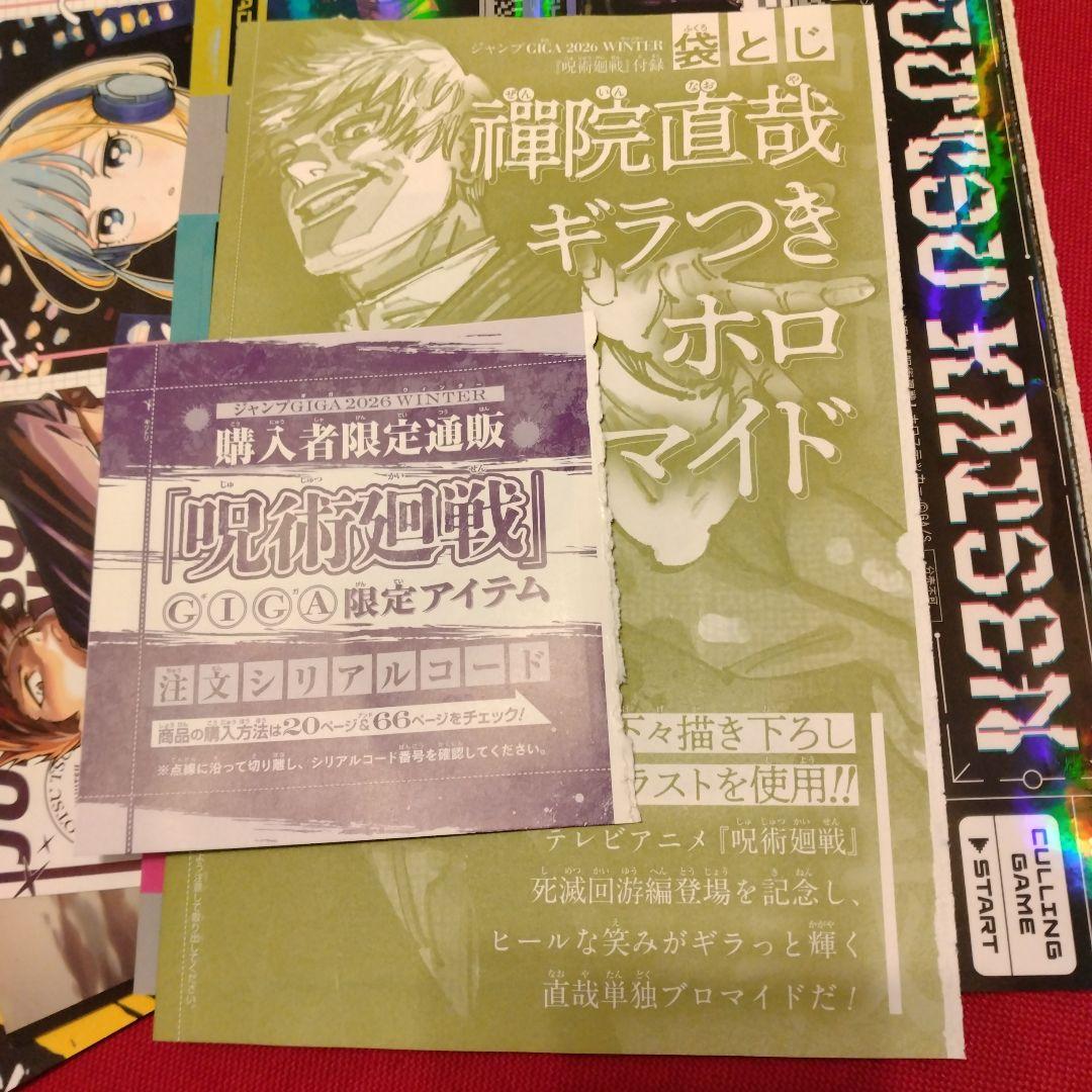ジャンプGIGA 2026 WINTER 付録 呪術廻戦セット - メルカリ