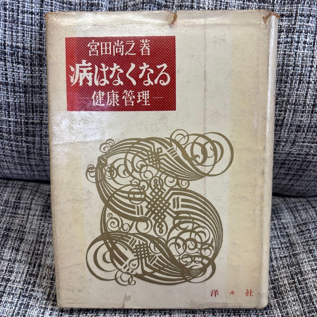 病はなくなる 健康管理 宮田尚之著 洋々社