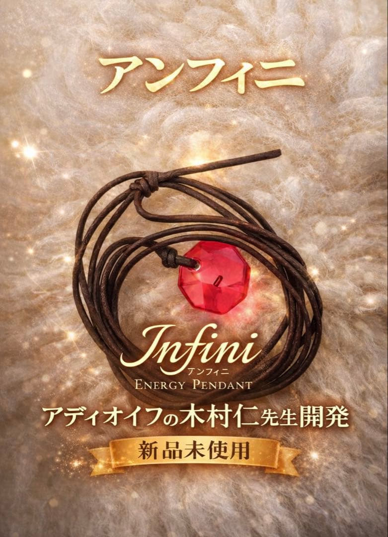 波動ペンダント アンフィニ（新品 未開封）説明書付き 新アディオイフ