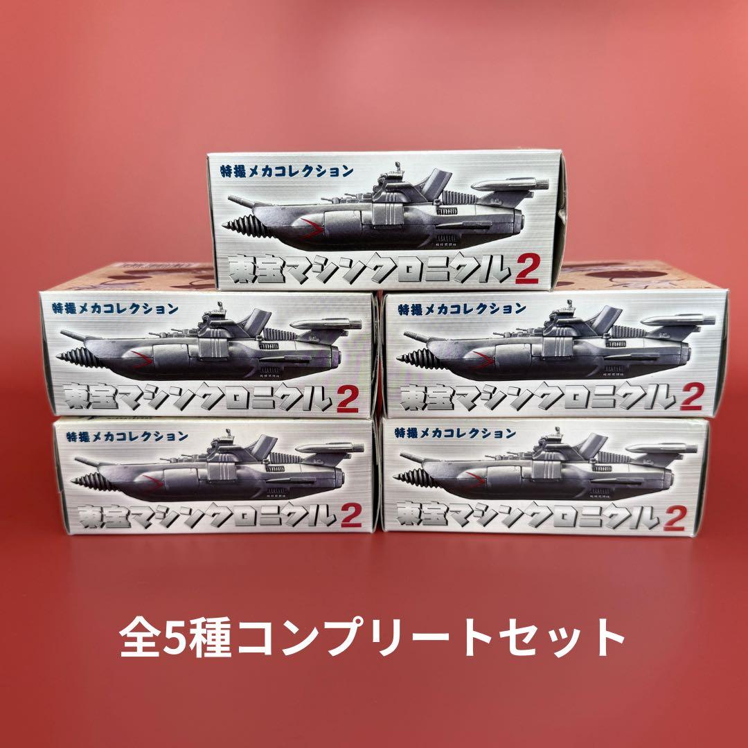 特撮メカコレクション 東宝マシンクロニクル2【全5種セット】 - メルカリ