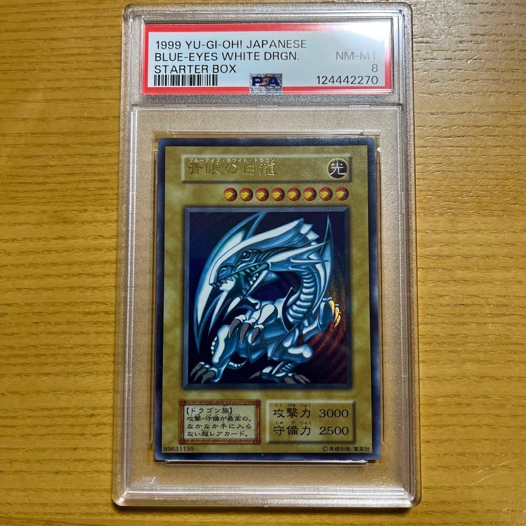 遊戯王　青眼の白龍　初期　ウルトラレア　スターターボックス　psa8 遊戯王 ブルーアイズホワイトドラゴン 初期 スターターボックス 遊戯王