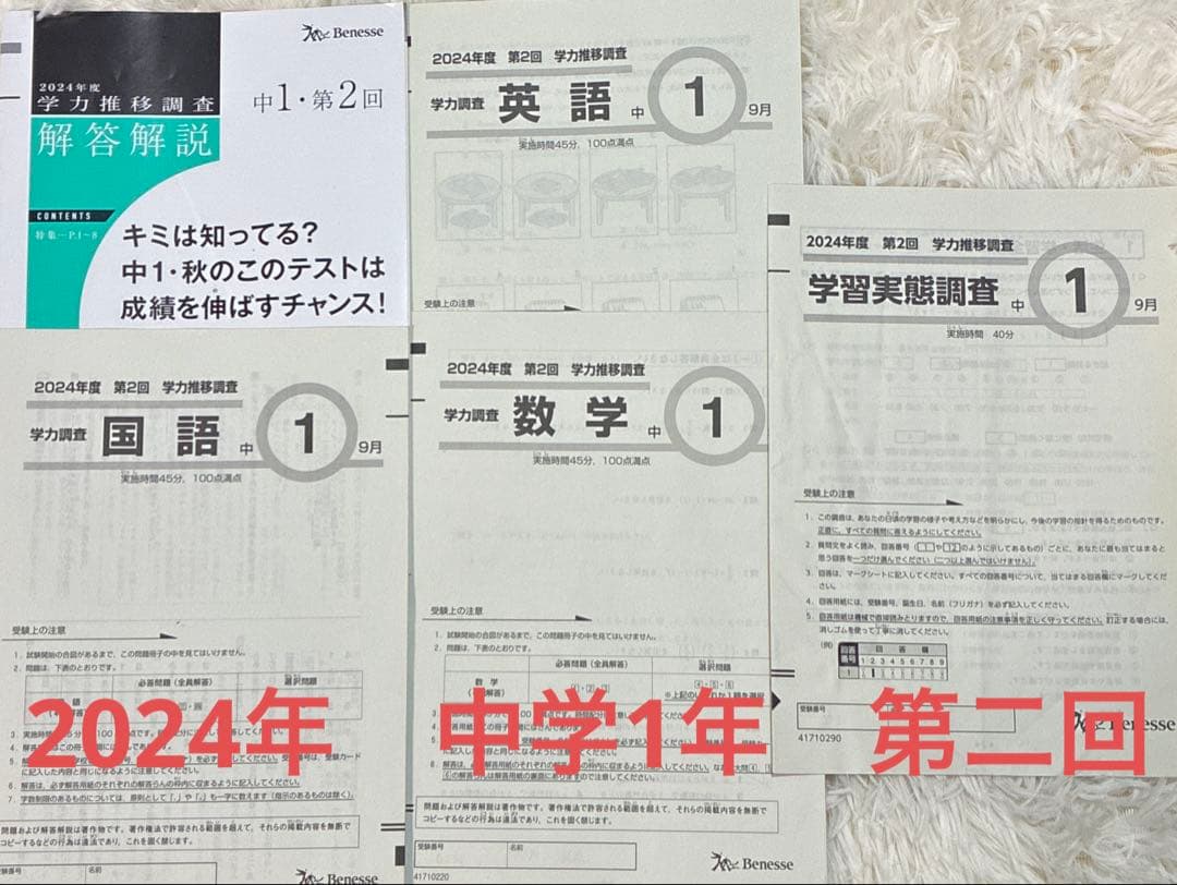 2024年度 学力推移調査 中学1年生 第2回 Benesse - メルカリ
