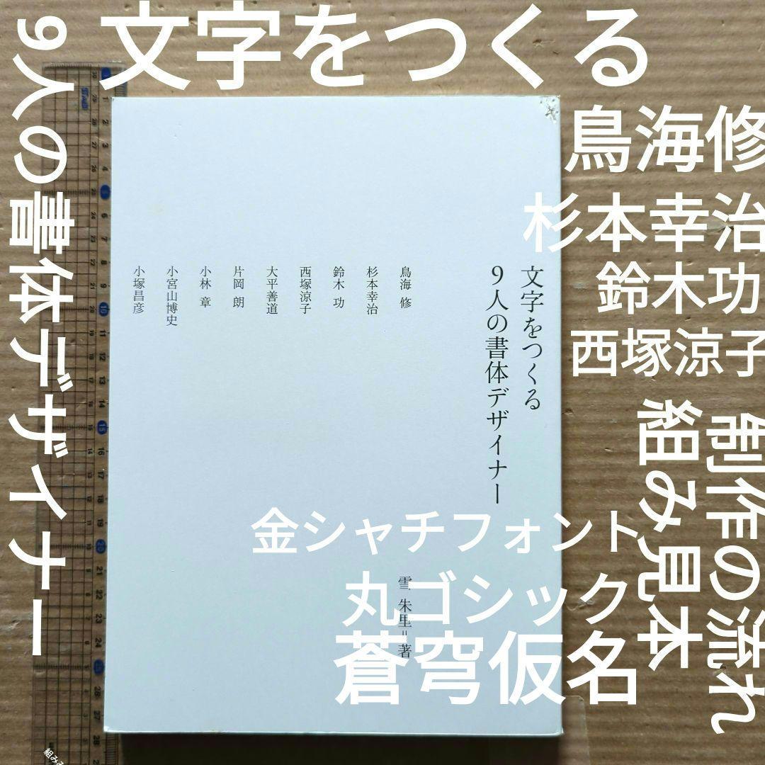 文字をつくる9人の書体デザイナー鳥海修　雪朱里　西塚涼子　小宮山博史フォント広告 文字をつくる9人の書体デザイナー鳥海修 雪朱里 西塚涼子 小宮山博史