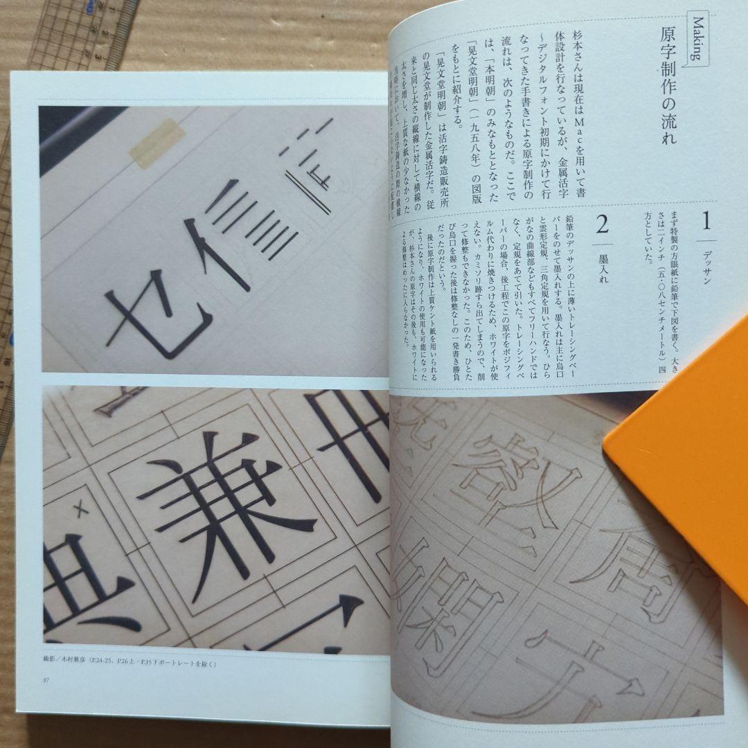 文字をつくる9人の書体デザイナー鳥海修 雪朱里 西塚涼子 小宮山博史