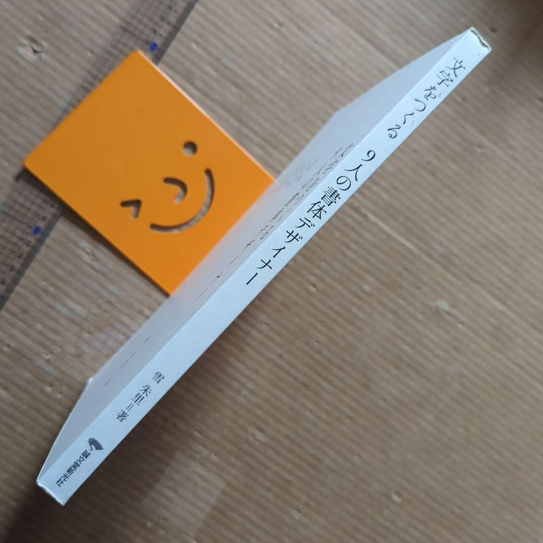 文字をつくる9人の書体デザイナー鳥海修 雪朱里 西塚涼子 小宮山博史