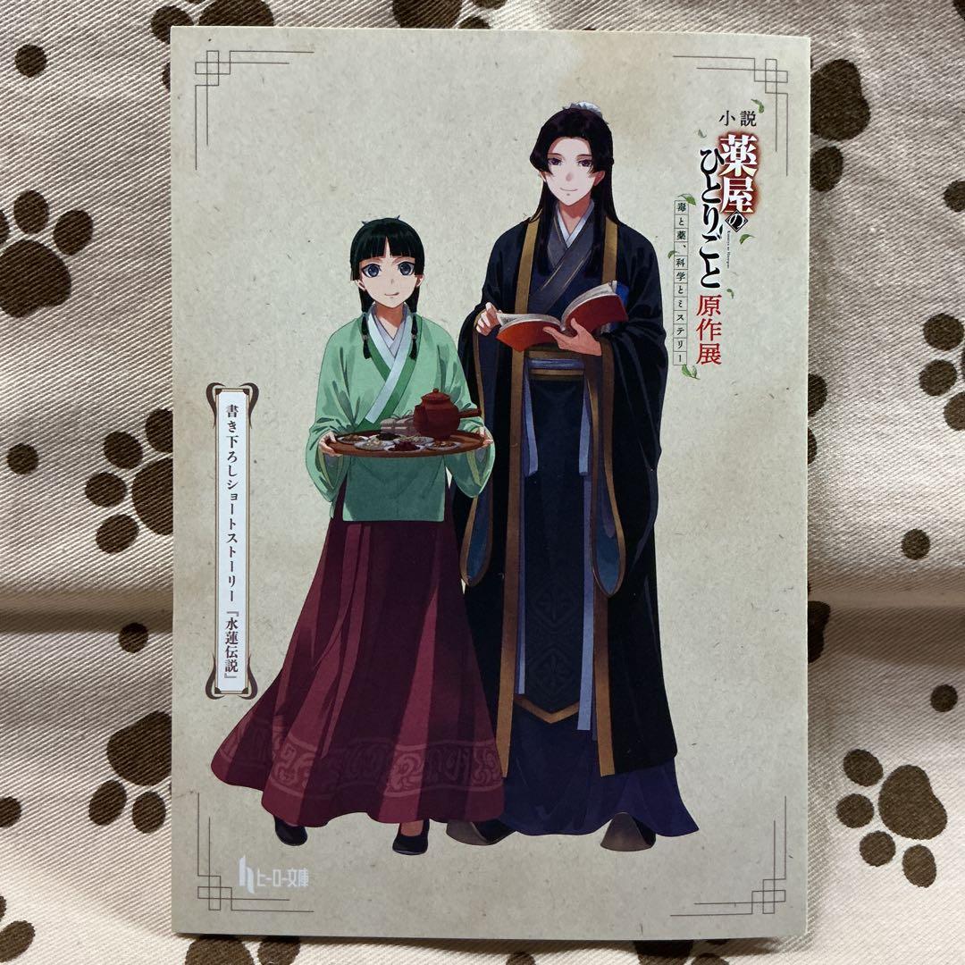 薬屋のひとりごと原作展 入場特典SS 水蓮伝説 - メルカリ