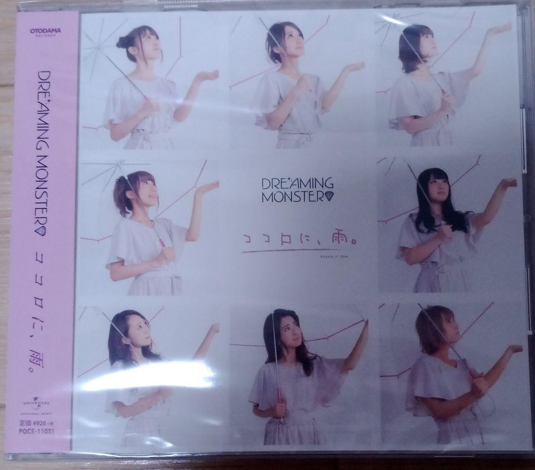 DREAMING MONSTER　新品未開封　ココロに、雨。　タイプB　[CD] DREAMING MONSTER「ココロに、雨。」 | POCE-11050