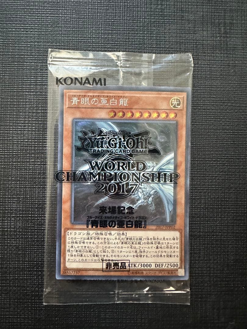 青眼の亜白龍 シークレット 未開封 2017-jpp02 wcs2017 - メルカリ