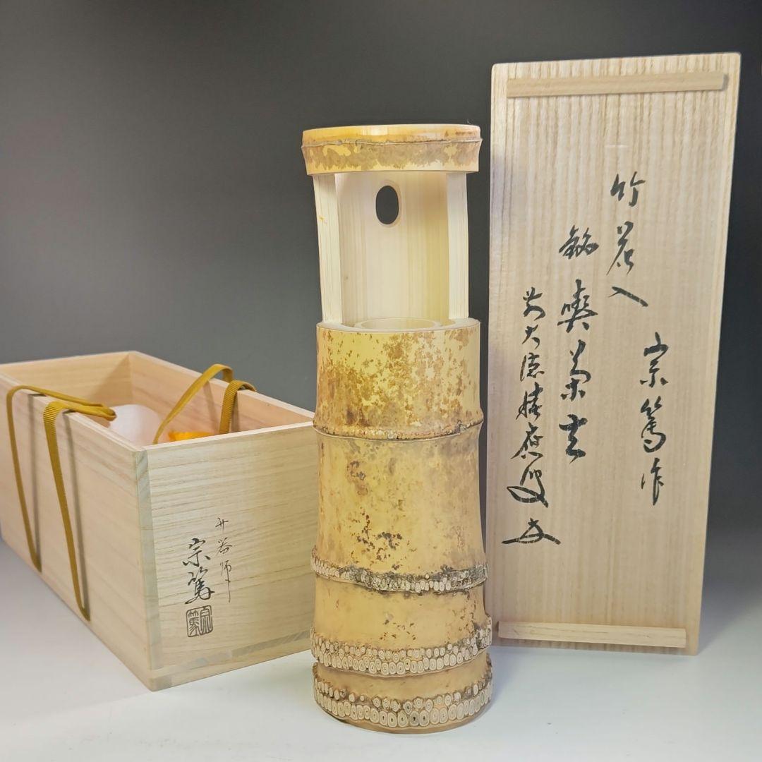 イ797 花入『大徳寺　福本積應　極箱』『銘　喫茶去』『竹器師　影林宗篤』竹花器 茶道具 竹花入れ 掛置兼用 一重切花入れ 銘 福寿 福本積應筆 影林宗篤
