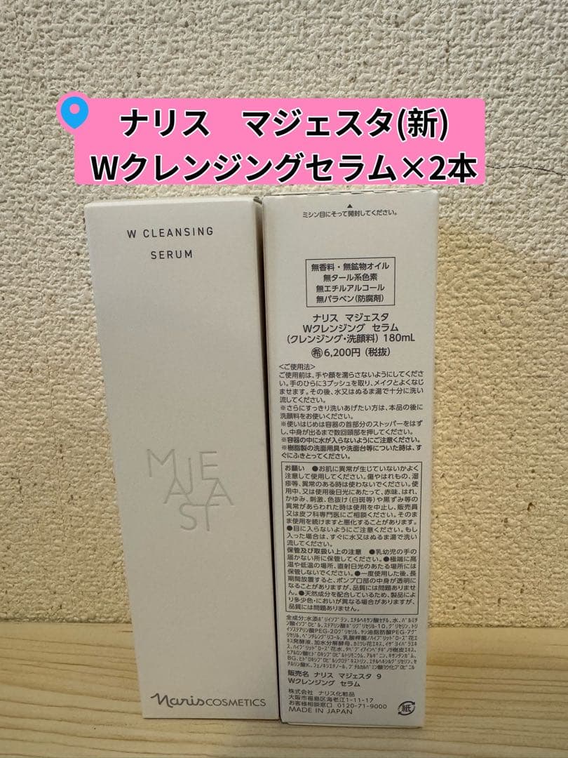 ナリスマジェスタWクレンジングセラム(クレンジング・洗顔料)180ml 2本