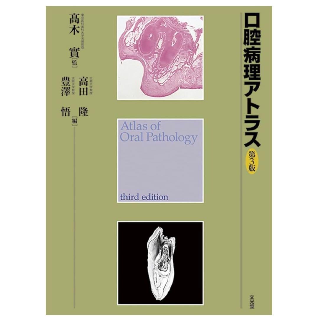 口腔病理アトラス 第3版 口腔病理アトラス | 株式会社文光堂