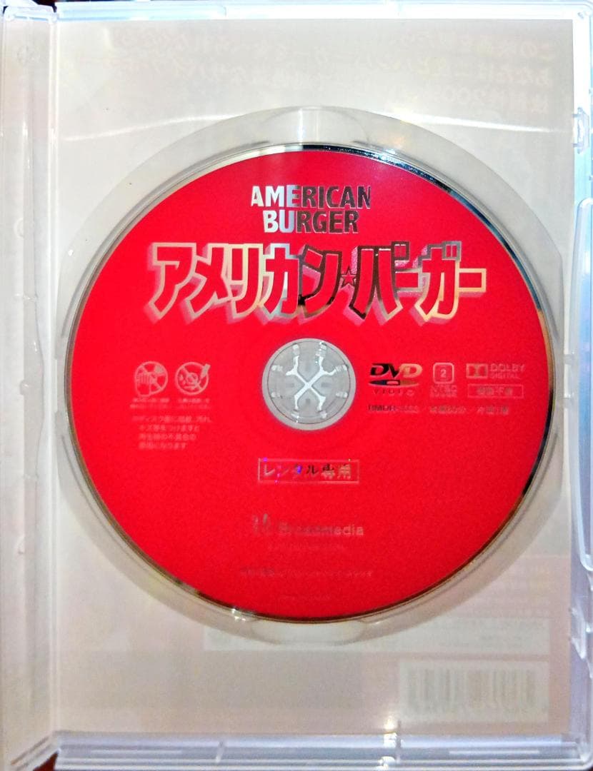 アメリカン・バーガー このハンバーガーは100%人間の死肉! 独創性200
