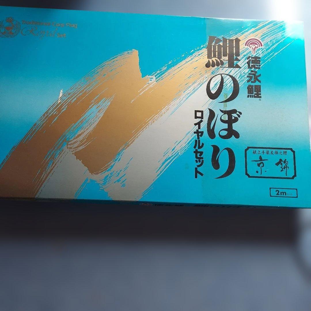 徳永鯉 鯉のぼりロイヤルセット 献上手染友禅之鯉 京錦 2メートル