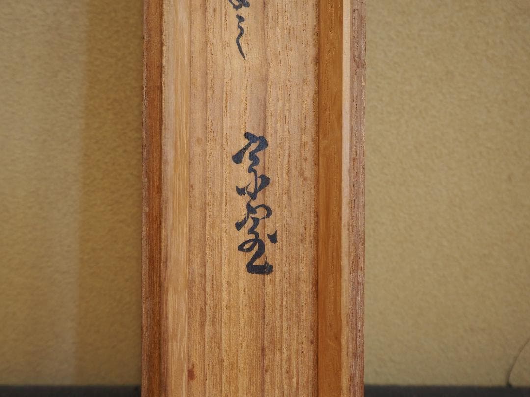 裏千家14世淡々斎宗室・嘉代子夫人合作『賎ヵ屋画賛』掛軸（共箱