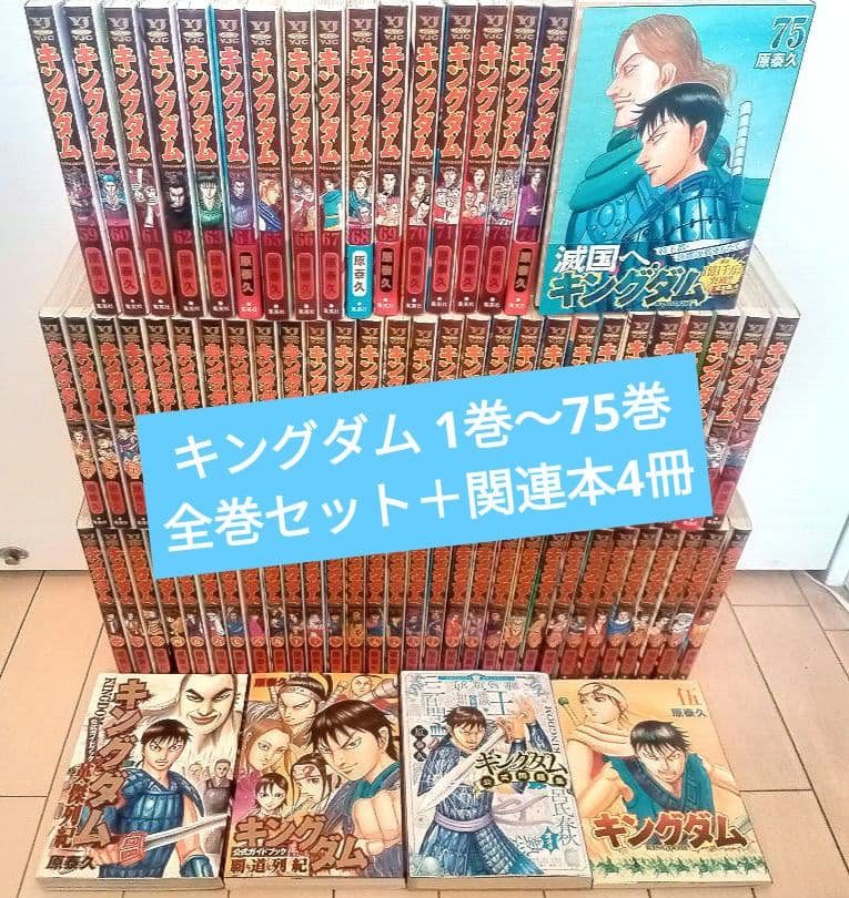 キングダム全75巻＋4冊 キングダム 1巻〜75巻 全巻セット +関連