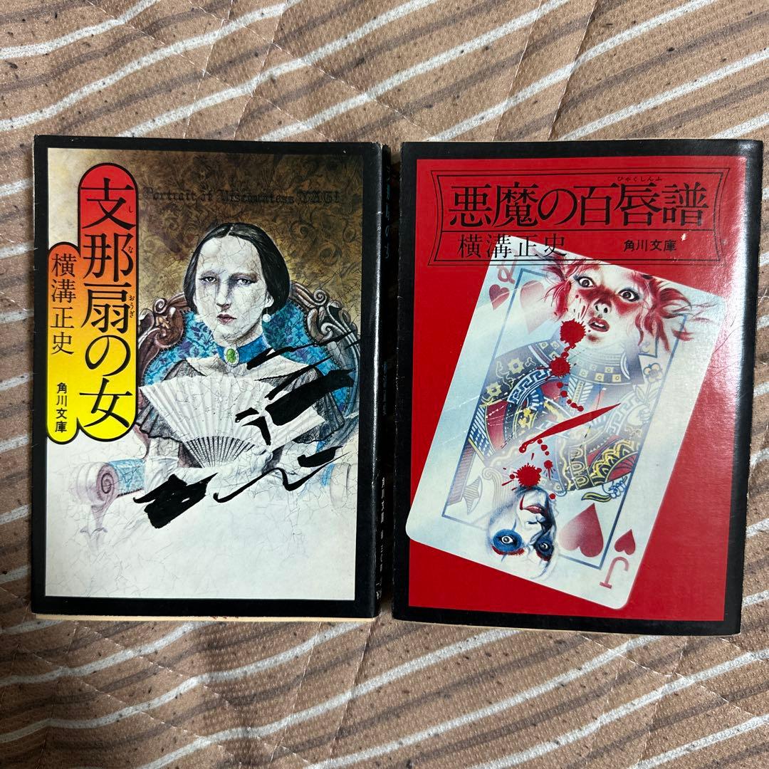 横溝正史ミステリー小説 2冊セット① 角川文庫 - メルカリ