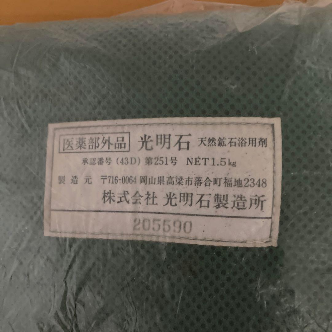 光明石 1.5kg 入浴用天然鉱石 新品未使用