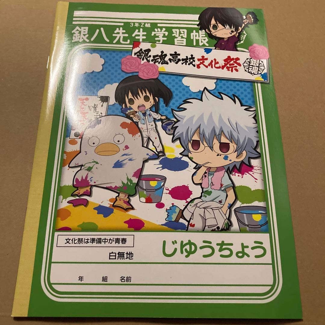 ○ 銀魂 3年Z組銀八先生学習帳 銀魂高校文化祭 - メルカリ