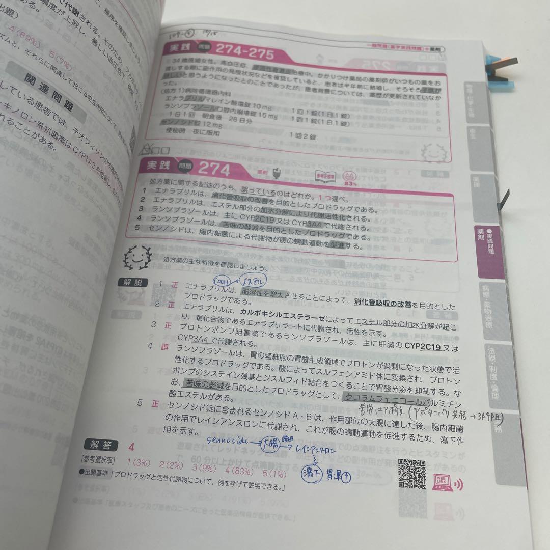 第109回薬剤師国家試験問題集 - メルカリ
