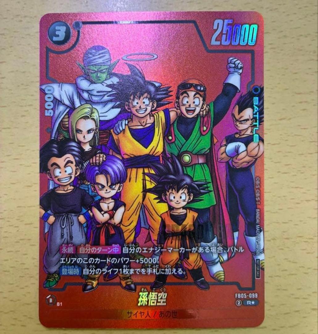 ドラゴンボール フュージョンワールド 孫悟空 FB05-099 - メルカリ