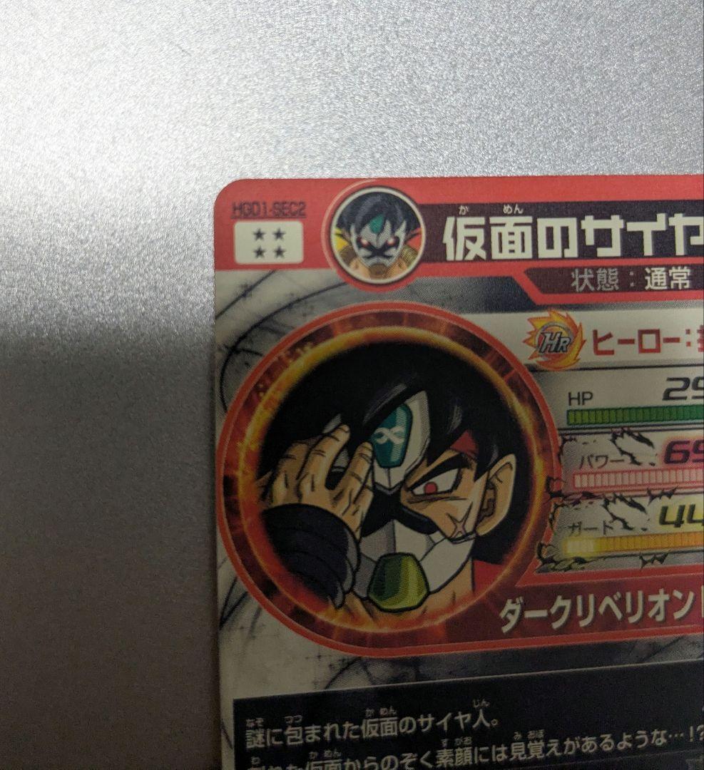 未使用美品】HGD1-SEC2 仮面のサイヤ人 シークレット - メルカリ