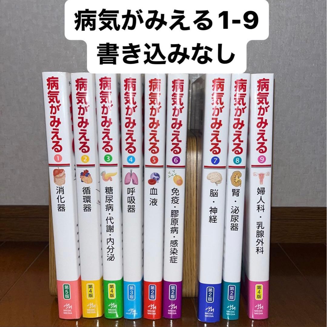 病気がみえるvol.1-9 9冊セット - メルカリ