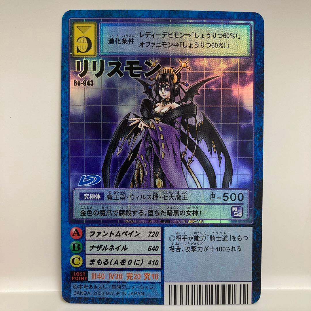 旧デジモンカード Bo-943 リリスモン - メルカリ