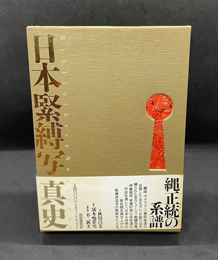 【希少本】日本緊縛写真史 I