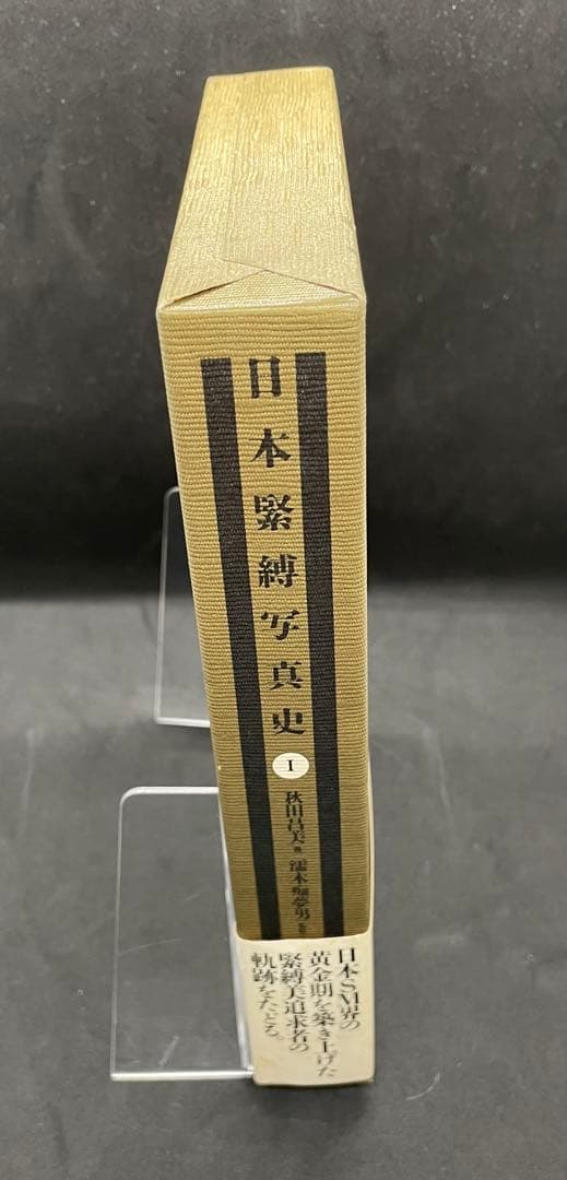 【希少本】日本緊縛写真史 I