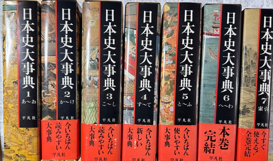 『日本史大事典』の全7巻セット平凡社 日本史大事典 全7冊揃い（含・索引の第7巻） / 古本、中古本、古書籍