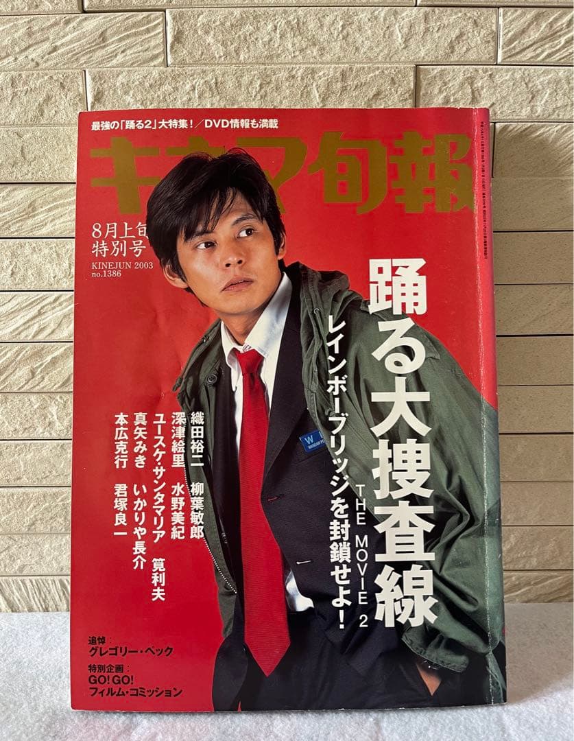 織田裕二 キネマ旬報 2003年 8月上旬特別号 踊る大捜査線 - メルカリ